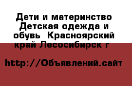 Дети и материнство Детская одежда и обувь. Красноярский край,Лесосибирск г.